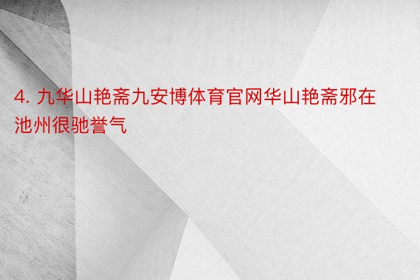 4. 九华山艳斋九安博体育官网华山艳斋邪在池州很驰誉气