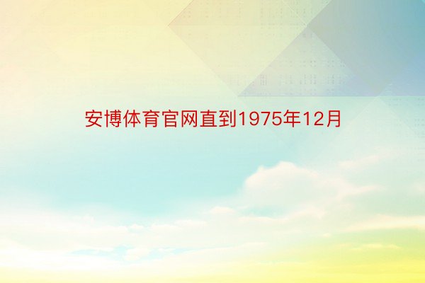 安博体育官网直到1975年12月