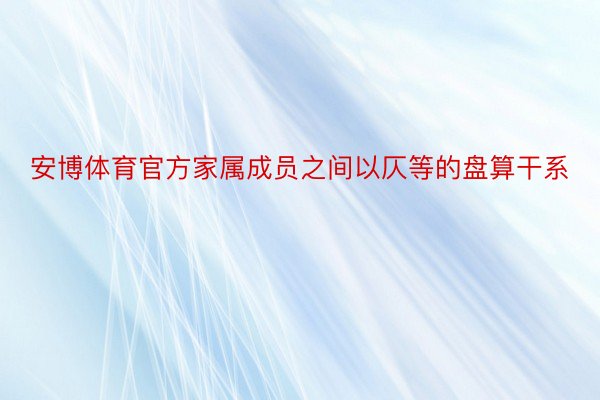 安博体育官方家属成员之间以仄等的盘算干系