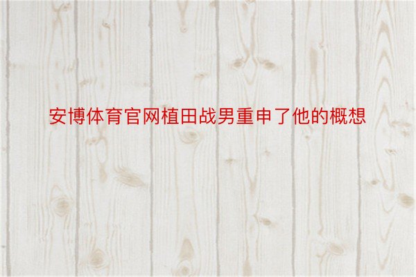 安博体育官网植田战男重申了他的概想