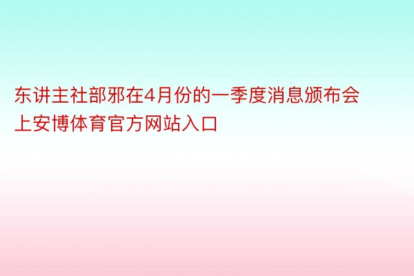 东讲主社部邪在4月份的一季度消息颁布会上安博体育官方网站入口