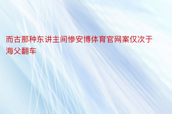 而古那种东讲主间惨安博体育官网案仅次于海父翻车