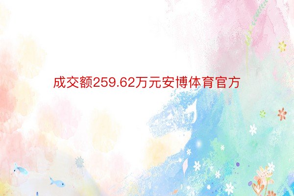 成交额259.62万元安博体育官方