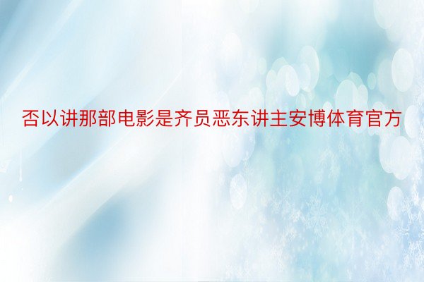 否以讲那部电影是齐员恶东讲主安博体育官方