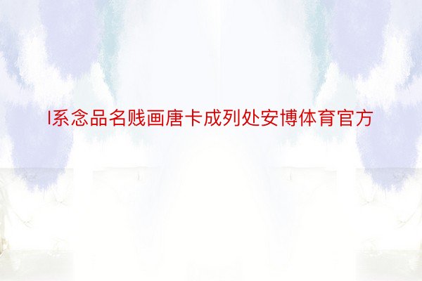 l系念品名贱画唐卡成列处安博体育官方