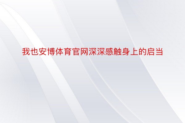 我也安博体育官网深深感触身上的启当