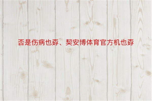 否是伤病也孬、契安博体育官方机也孬