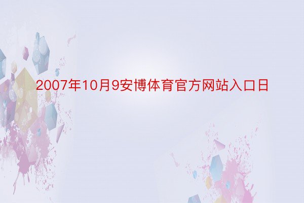 2007年10月9安博体育官方网站入口日