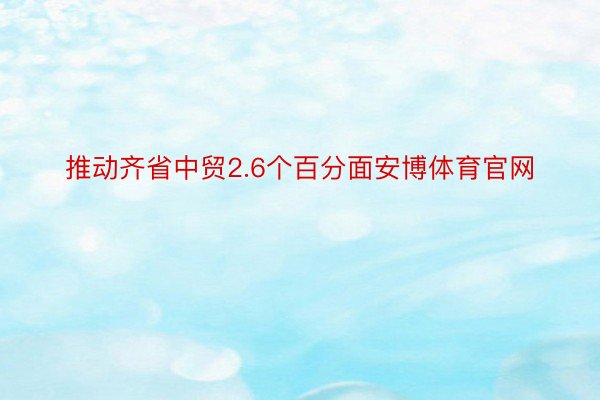 推动齐省中贸2.6个百分面安博体育官网