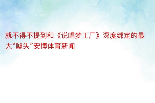 就不得不提到和《说唱梦工厂》深度绑定的最大“噱头”安博体育新闻