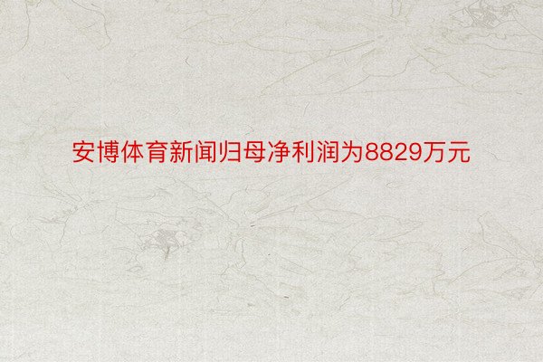 安博体育新闻归母净利润为8829万元